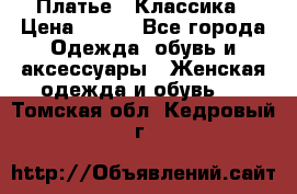 Платье - Классика › Цена ­ 150 - Все города Одежда, обувь и аксессуары » Женская одежда и обувь   . Томская обл.,Кедровый г.